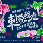 天后返鄉開唱！張惠妹攜10組好友臺東跨年　陪粉絲迎新年曙光