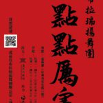 布拉瑞揚舞團12月臺東首演《一點點厲害》　展現新生代原創能量