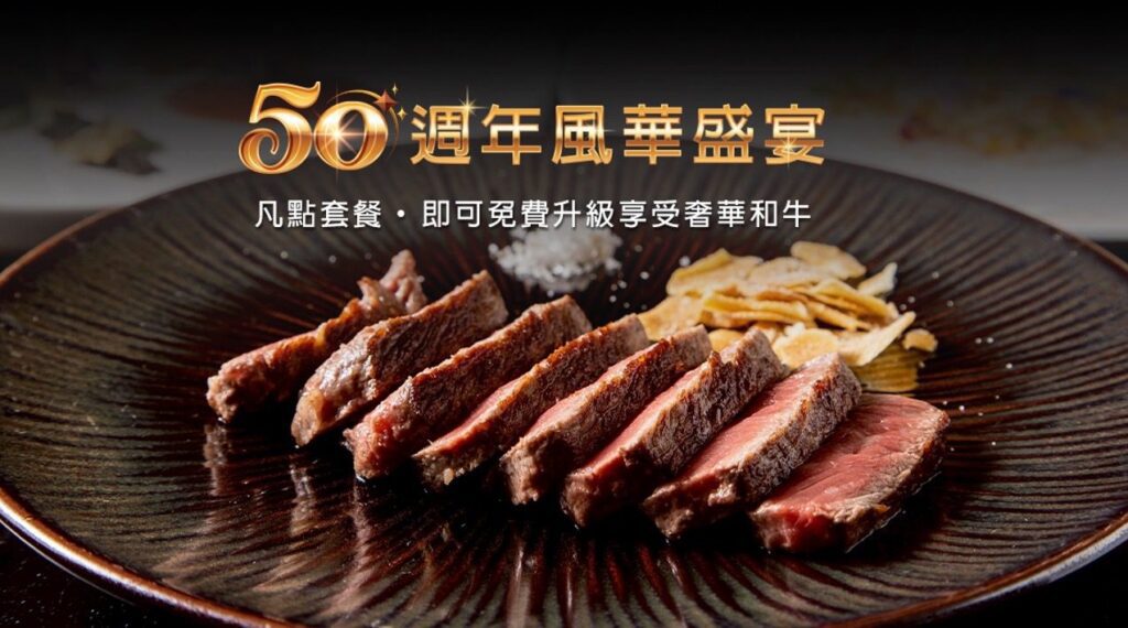 匠心不變、禮遇升級　⟪hana錵⟫-鐵板燒50週年盛宴啟動