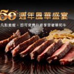 匠心不變、禮遇升級　⟪hana錵⟫-鐵板燒50週年盛宴啟動
