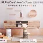 lg再奪空氣清淨機、變頻除濕機銷售冠軍！「aerocattower」寵物友善新風潮