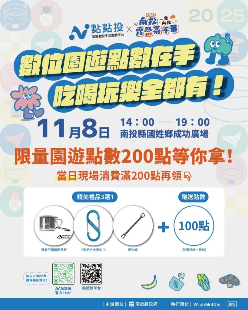 點點投×露營嘉年華8日國姓登場　限量園遊點數200點等你來拿