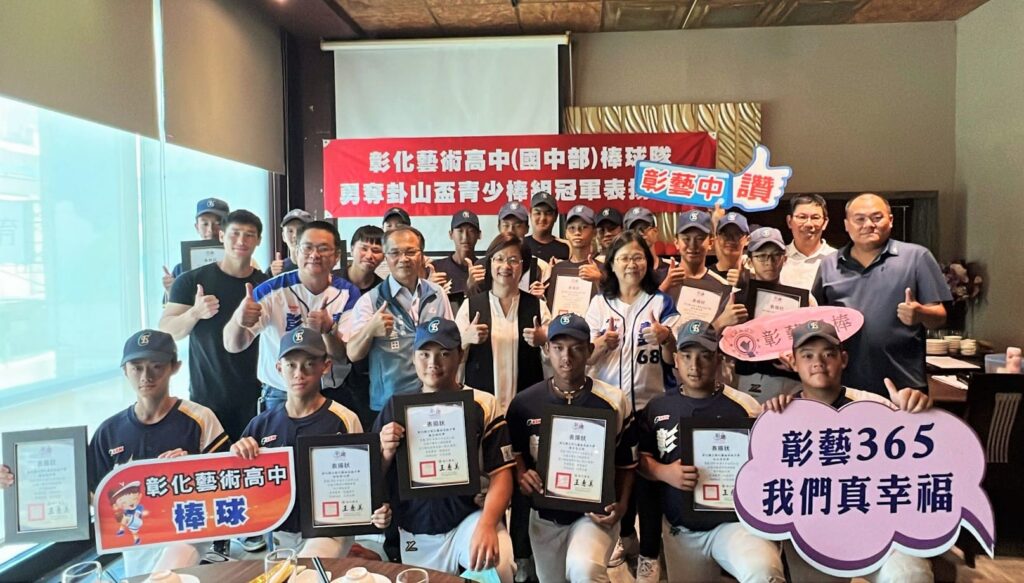 彰化藝術高中(國中部)棒球隊　勇奪卦山盃青少棒組冠軍表揚餐會