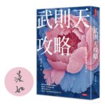 武則天攻略》他說愛妳，也能親手推妳下懸崖，武則天看懂這場愛情心理戰