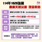 經農業部公告本縣因「114年1020強風」致硬質玉米及胡(芝)麻受損已符合農業天然災害現金救助標準，114年11月6日起至11月19日前符合規定農民朋友請儘速申請救助