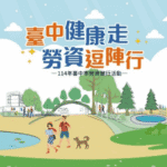 邀請民眾逗陣健行、健康樂活！　中市勞工局舉辦勞資健行活動