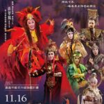 明華園重量級鉅獻《蓬萊仙島》　11/16嘉義市文化公園登場