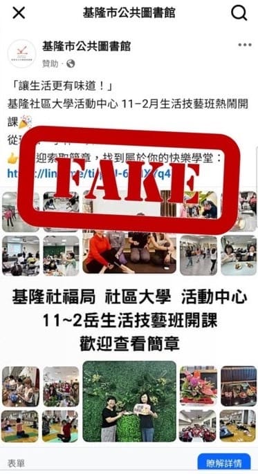 基隆市府澄清冒用圖書館名義招生訊息　呼籲民眾慎防詐騙勿點陌生連結