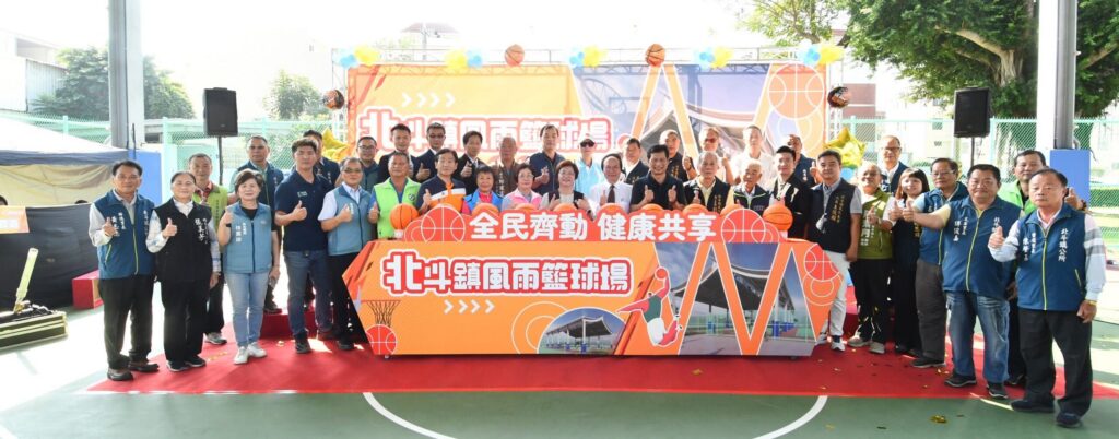 北斗鎮首座風雨籃球場啟用　打造地方運動新亮點