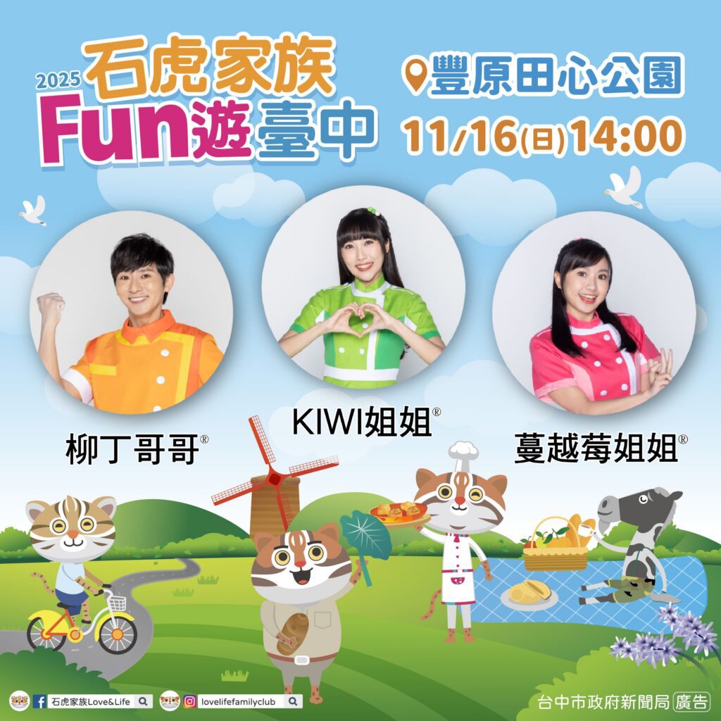 石虎家族攜手yoyo家族11/16豐原登場！　中市新聞局：今年最後一次-錯過只能等明年