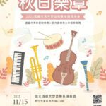 秋日樂章青春交響　嘉義市青年管弦樂團15日與清大以樂會友