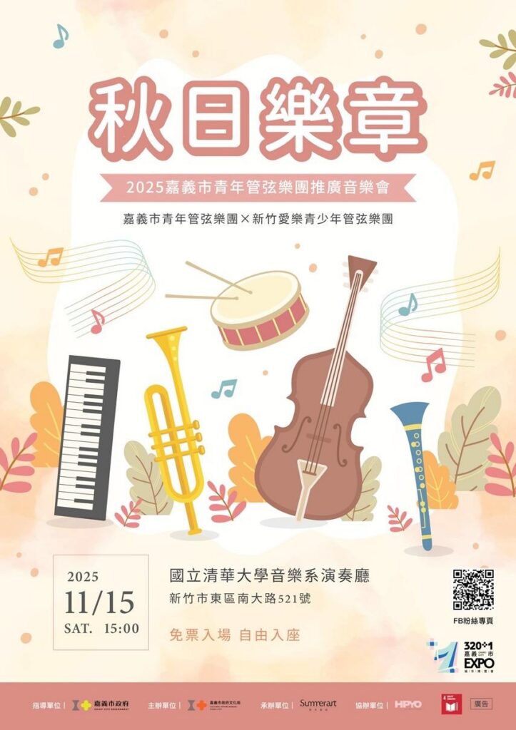 秋日樂章青春交響　嘉義市青年管弦樂團15日與清大以樂會友