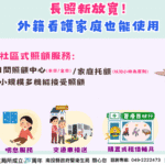 長照再升級！9月起　聘有外籍看護家庭也可使用日照服務