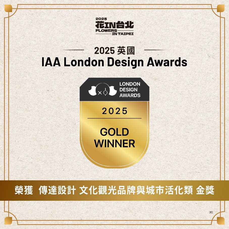 「花in台北」橫掃4項國際設計金獎　全球唯一成為雪梨設計獎品牌體驗類獲獎得主