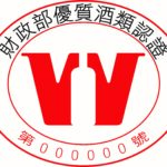 選購優質酒類認證標誌之酒品　安全有保障