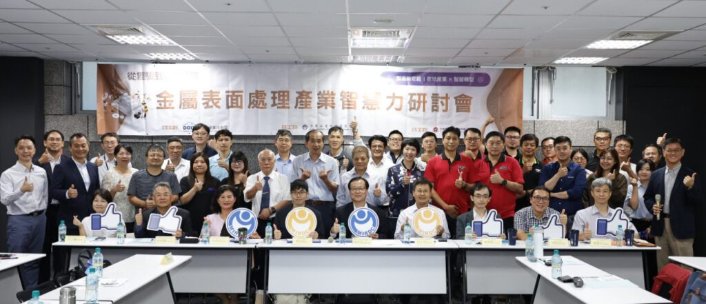 金屬中心攜手產學研　推動表面處理產業邁向智慧與低碳創新局