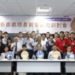 金屬中心攜手產學研　推動表面處理產業邁向智慧與低碳創新局