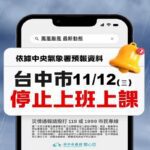 颱風來襲勞工如有出勤必要　中市勞工局提醒：雇主應提供通勤協助