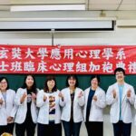 玄奘應用心理學系屢創佳績-高考連年亮眼-錄取人數再創新高