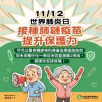 11/12是世界肺炎日　一起挽起衣袖　提升保護力健康過秋冬