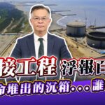 中油三接工程遭爆浮報百億　黃世聰批：用人命堆出的沉箱誰在撈？