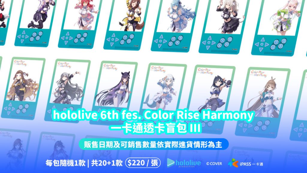 hololive-6th-fes.-color-rise-harmony-一卡通盲包　iii震撼登場限量隱藏款引爆粉絲期待　再掀收藏熱潮