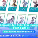 hololive-6th-fes.-color-rise-harmony-一卡通盲包　iii震撼登場限量隱藏款引爆粉絲期待　再掀收藏熱潮
