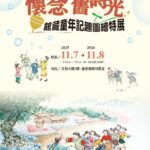 「懷念舊時光－館藏童年記趣圖繪特展」