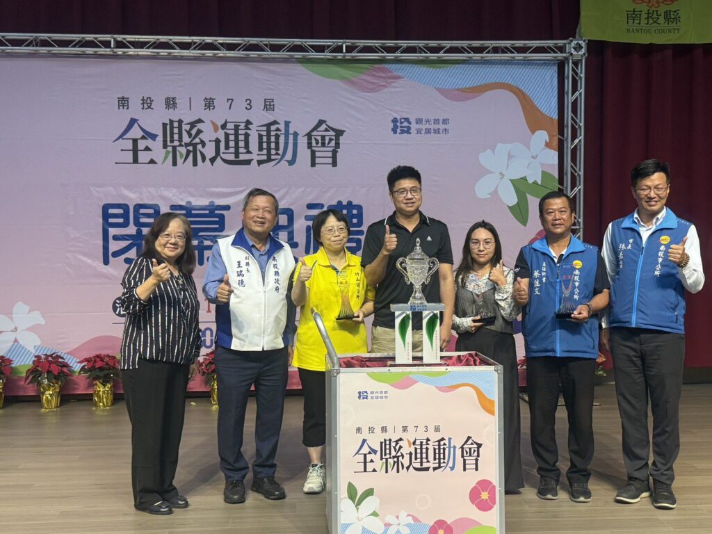 南投縣第73屆全縣運動會圓滿落幕　選手以汗水寫下紀錄與榮耀