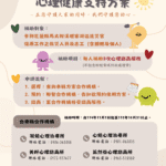 衛福部「心理健康支持方案」-助馬太鞍溪救災英雄及鏟子超人