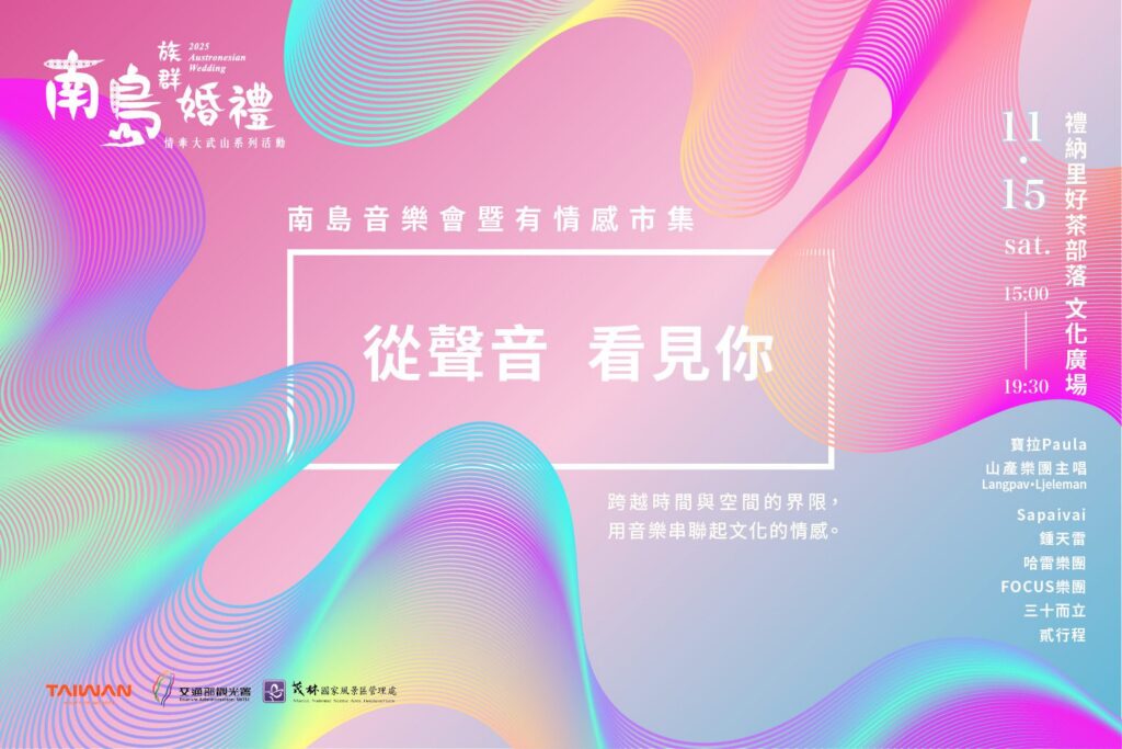 2025南島族群婚禮從聲音看見你 南島音樂會暨有情感市集 以聲音訴情、用文化共振