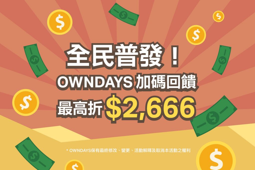 全民普發！owndays-加碼回饋!