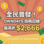 全民普發!owndays-加碼回饋!
