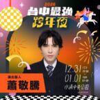 蕭敬騰睽違5年在台跨年-「獨選」台中場 新聞局長曝關鍵