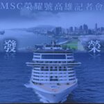 亞洲旗艦msc榮耀號旗艦　-2026-春李首度啟航高雄　-全新「禮遇陽台暢飲房」　同步亮相