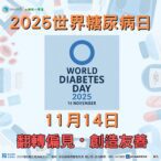 11月14日世界糖尿病日：響應「翻轉偏見，創造友善」主題