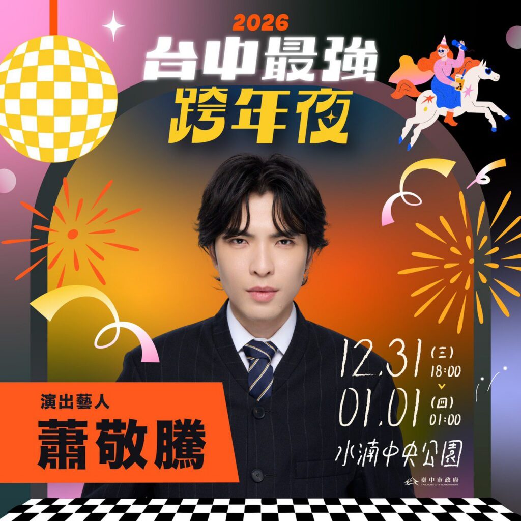 演唱會聖地在台中！　從跨年嗨到新年-蕭敬騰、玖壹壹、五月天、頑童mj116「全a咖」集結