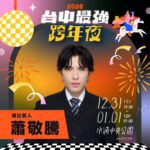 演唱會聖地在台中！　從跨年嗨到新年-蕭敬騰、玖壹壹、五月天、頑童mj116「全a咖」集結