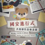 法務部調查局「國安進行式—共築韌性防衛意識」有獎徵答