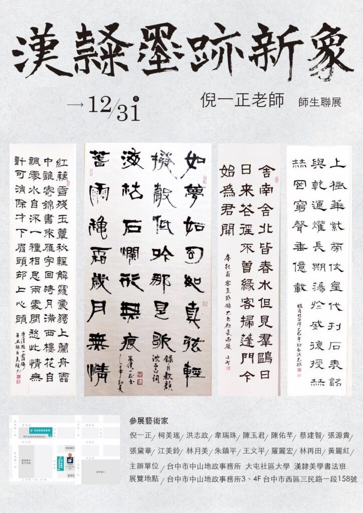 漢隸墨跡新象-大屯社大漢隸美學藝展　中山地政登場