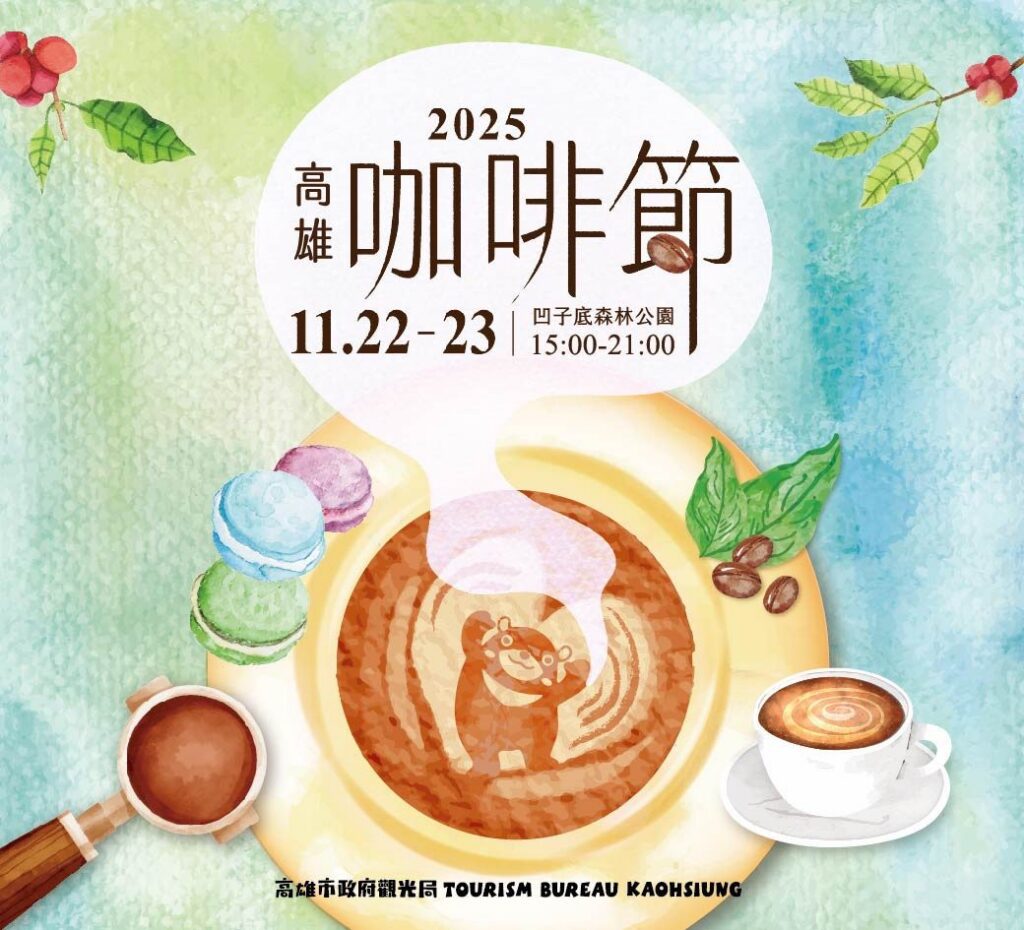 2025高雄咖啡節　凹子底11/22、23飄香登場　金牌咖啡職人齊聚　一站品味手沖、甜點與生活選物