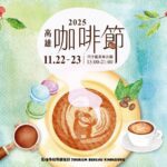 2025高雄咖啡節 凹子底11/22、23飄香登場 金牌咖啡職人齊聚 一站品味手沖、甜點與生活選物
