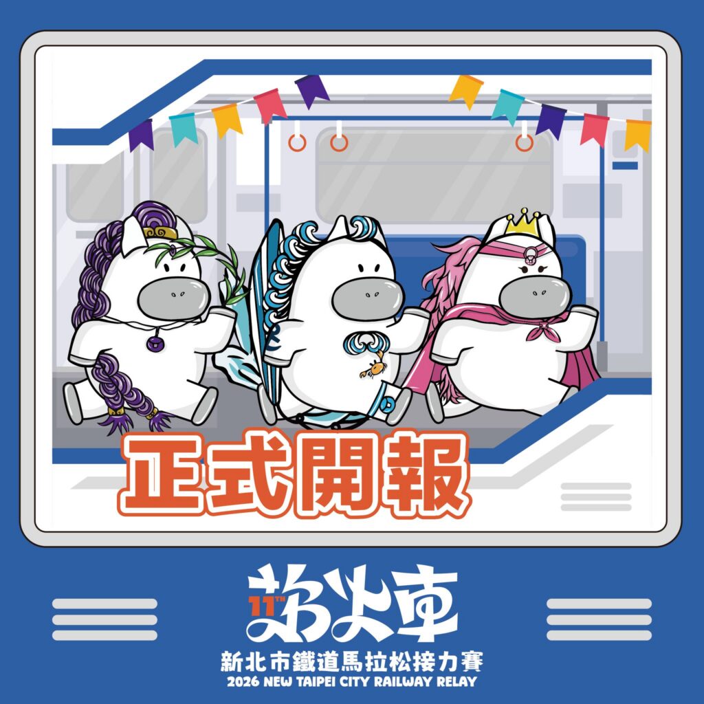 2026新北鐵道馬拉松今開報 新生舊生一起追 「追系列」接力品牌登場