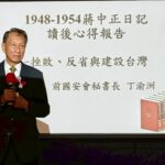 中華戰略學會研討會20日舉行 丁渝洲主講「1948-1954年蔣公日記讀後總結ー挫敗、反省與建設台灣」