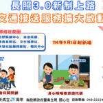長照3.0新制上路　南投交通接送服務擴大啟動