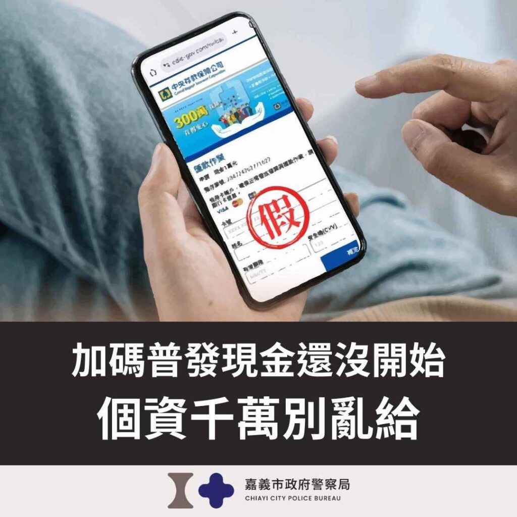 【詐騙新招】假冒縣市政府「普發加碼」 誘騙個資與帳密