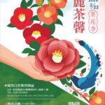鹿谷鳳凰自然教育園區「茶花季」　11/22盛大展出！