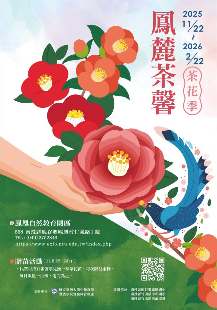 鹿谷鳳凰自然教育園區「茶花季」　11/22盛大展出！