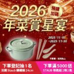 【2026最強年菜】星級飯店開賣，momo賞星鮮免運登場，自選送貨時區再抽staub鑄鐵鍋