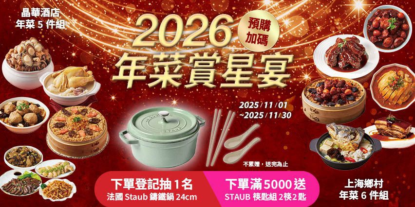 【2026最強年菜】星級飯店開賣，momo賞星鮮免運登場，自選送貨時區再抽staub鑄鐵鍋